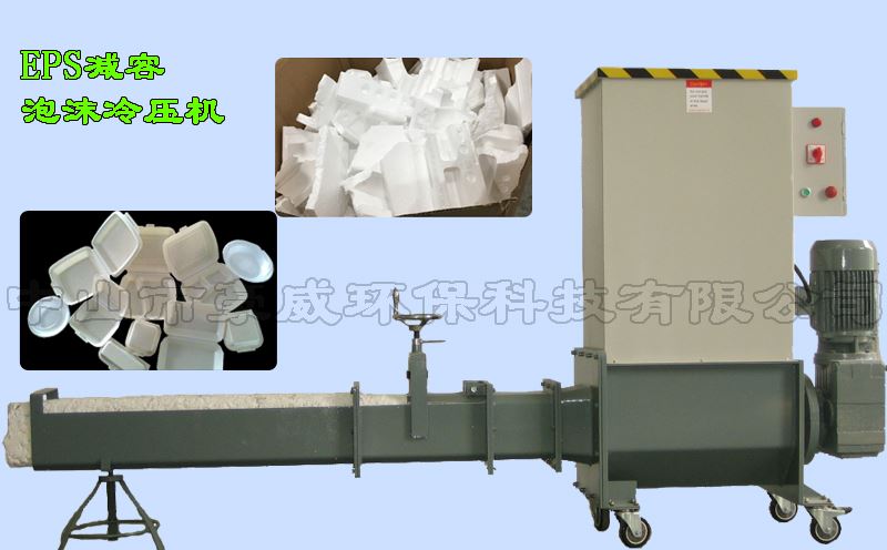 小型EPS泡沫減容冷壓機(jī)