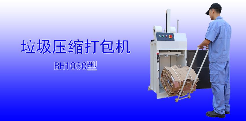珠三角垃圾壓縮打包機(jī)供應(yīng)商，支持定制