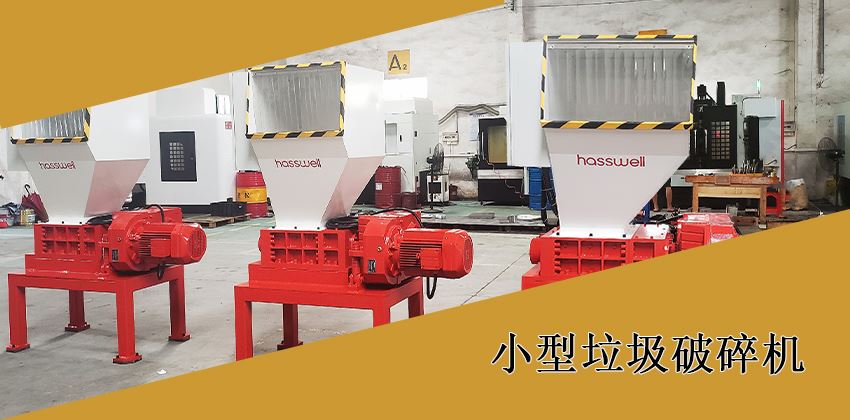 如何選擇適合的小型垃圾破碎機？