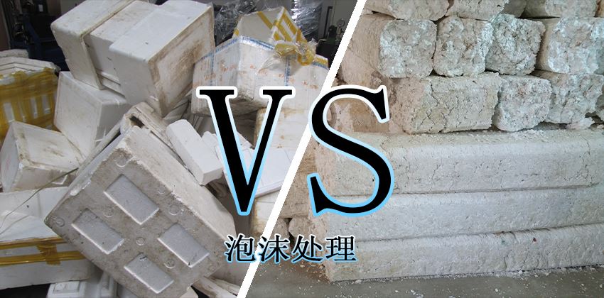 廢泡沫堆積怎么辦？泡沫壓實(shí)機(jī)輕松解決