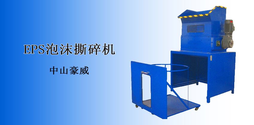 突破傳統(tǒng)高效回收：泡沫撕碎機應(yīng)用