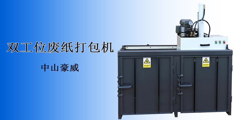 產(chǎn)能翻倍，收益倍增！中山豪威廢紙打包機(jī)，重塑廢料回收效率新標(biāo)桿