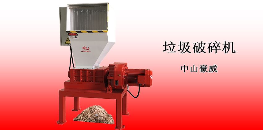 小型垃圾破碎機(jī):經(jīng)濟(jì)實(shí)用型解決方案 小型垃圾破碎機(jī):經(jīng)濟(jì)實(shí)用型解決方案