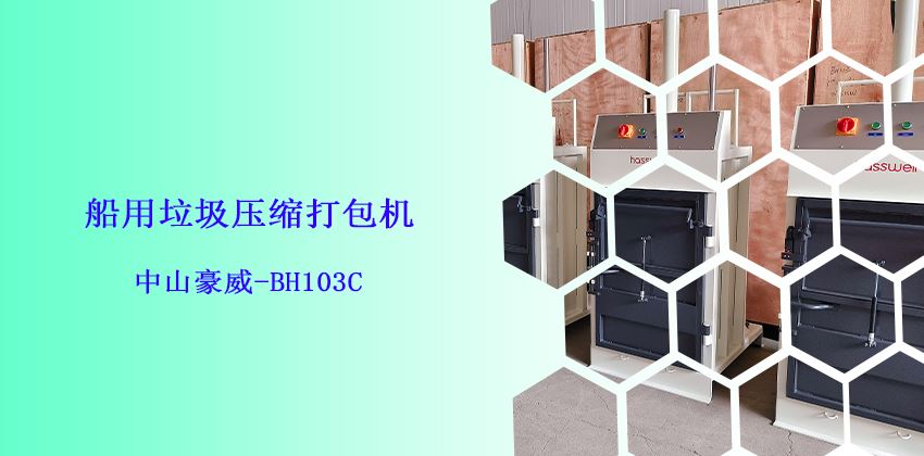 船上是否必須備有垃圾打包機(jī)?-中山豪威BH103C船用垃圾壓縮打包機(jī) 船上是否必須備有垃圾打包機(jī)?-中山豪威BH103C船用垃圾壓縮打包機(jī)