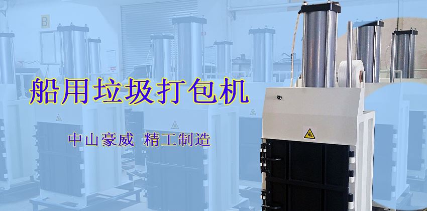 垃圾壓縮打包機(jī)在船上的用途 垃圾壓縮打包機(jī)在船上的用途